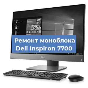 Замена материнской платы на моноблоке Dell Inspiron 7700 в Белгороде